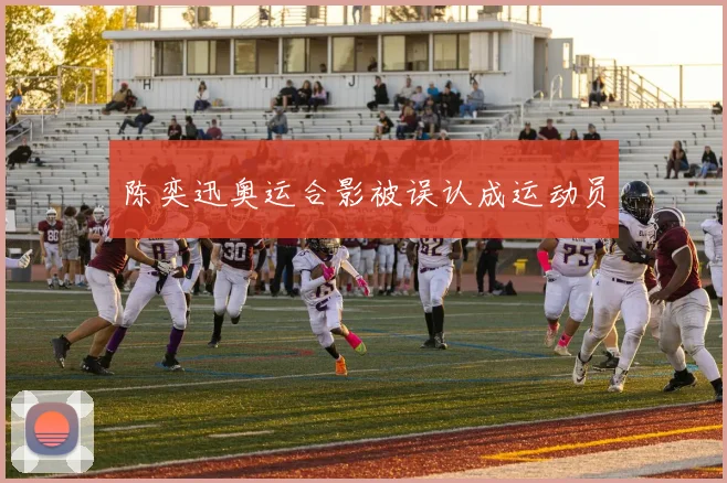 陈奕迅奥运合影被误认成运动员
