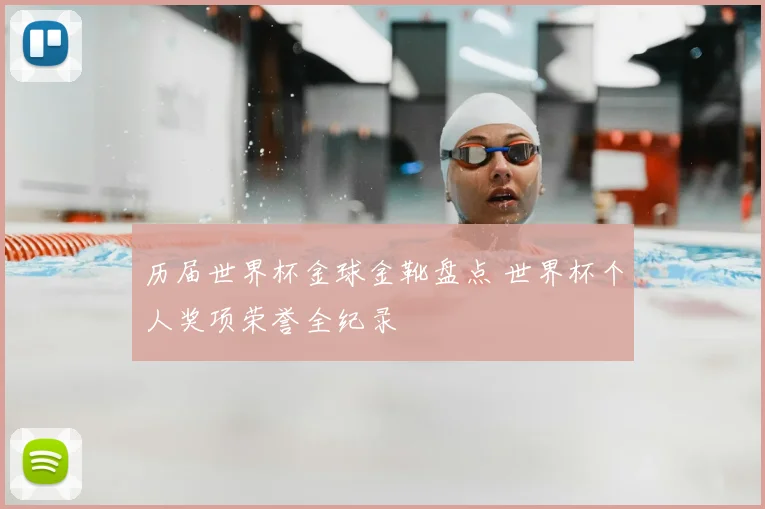 历届世界杯金球金靴盘点 世界杯个人奖项荣誉全纪录