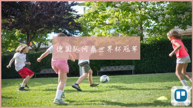 德国队问鼎世界杯冠军