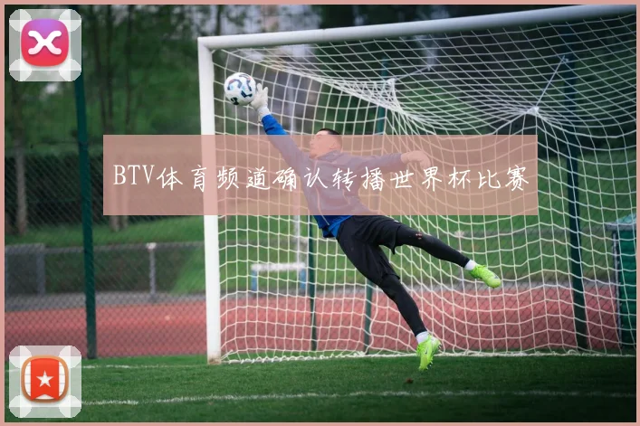 BTV体育频道确认转播世界杯比赛