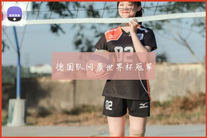 德国队问鼎世界杯冠军