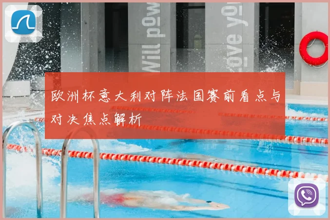 欧洲杯意大利对阵法国赛前看点与对决焦点解析
