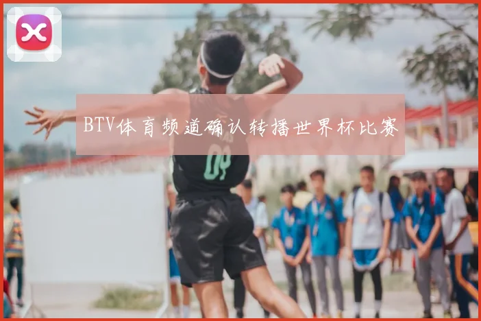 BTV体育频道确认转播世界杯比赛
