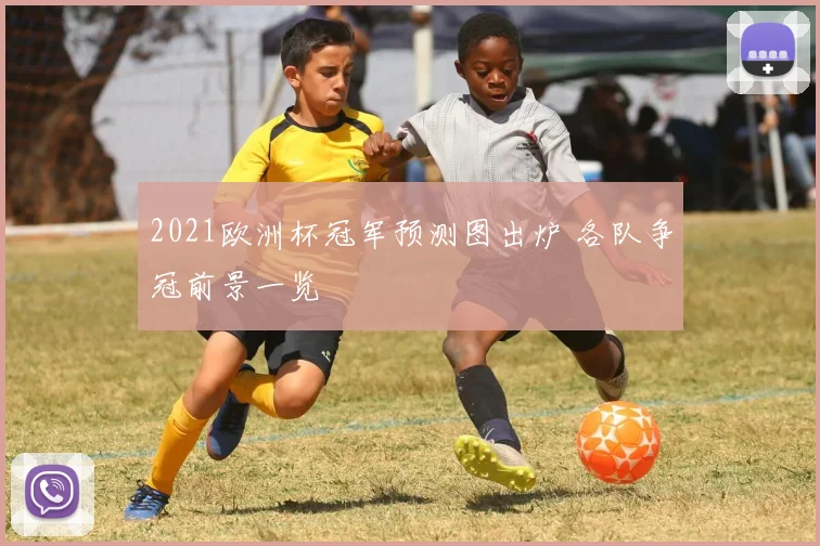 2021欧洲杯冠军预测图出炉 各队争冠前景一览