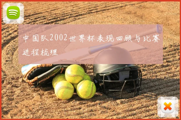 中国队2002世界杯表现回顾与比赛进程梳理