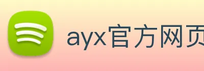 ayx官方网页 Logo